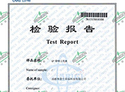 检验报告 检验报告