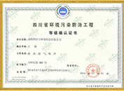 环境污染防治工程等级证书 环境污染防治工程等级证书